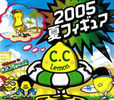 C.C.Lemon 2005 夏フィギュア