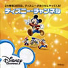 ディズニー・チャンネル ディレクターミッキーと仲間たち つながるマスコットフィギュア
