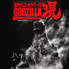 酒井ゆうじコンセプトワーク GODZILLA 現