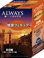 ALWAYS 続・三丁目の夕日 情景フィギュア