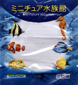 ミニチュア水族館外袋