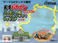 天才バカボン