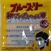 ブルース・リー 細マッチョへの道
