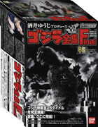 酒井ゆうじプロデュースゴジラ全集Final外箱