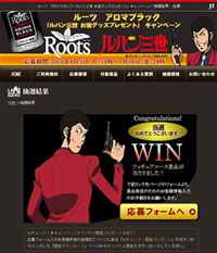 ルーツオリジナルフィギュア当選ページ