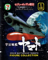 セブンイレブン限定フィギュアコレクション 宇宙戦艦ヤマト