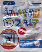 旭山動物園 どうぶつフィギュア