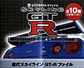 歴代スカイライン GT-R ミニチュアカーコレクション