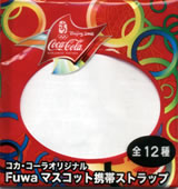 コカ・コーラオリジナル Fuwa マスコット携帯ストラップ外袋