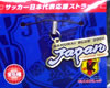 サッカー日本代表応援ストラップ SAMURAI BLUE 2006