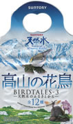 高山の花鳥-天然水のふるさとから-